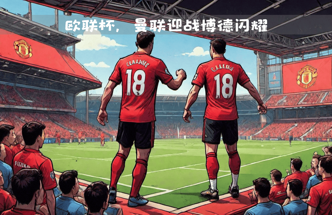 曼联主场迎战曼城，实力对比