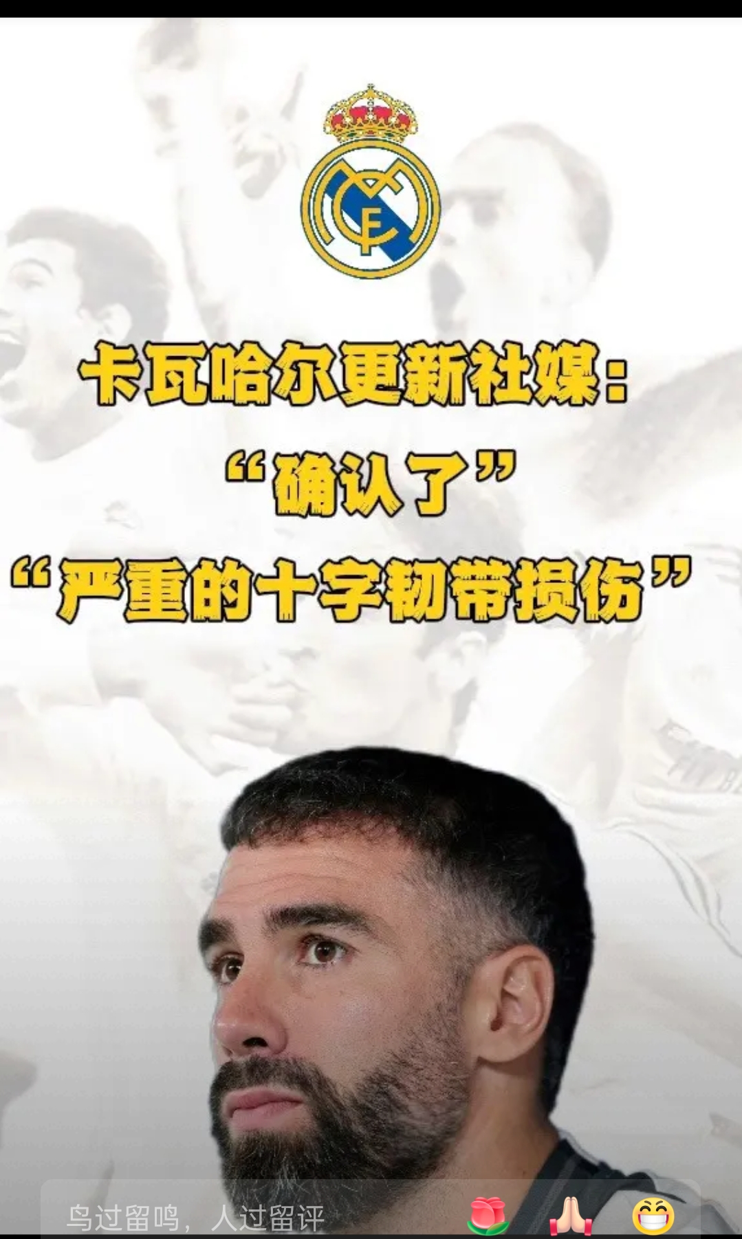 皇马大将受伤，球队陷入困境