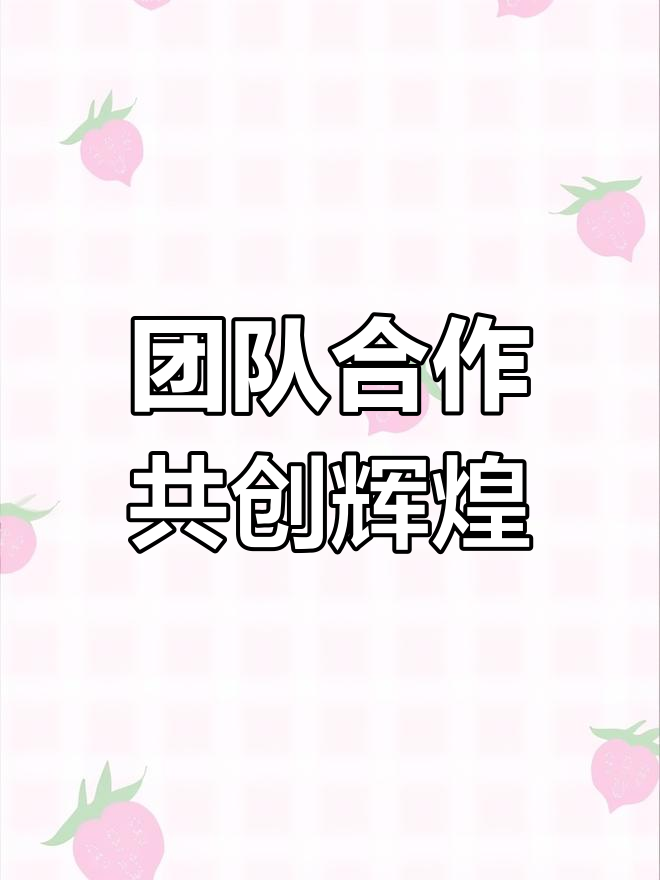 挑战极限,团队合作力量无穷的简单介绍 挑战极限,团队合作力量无穷的简单介绍