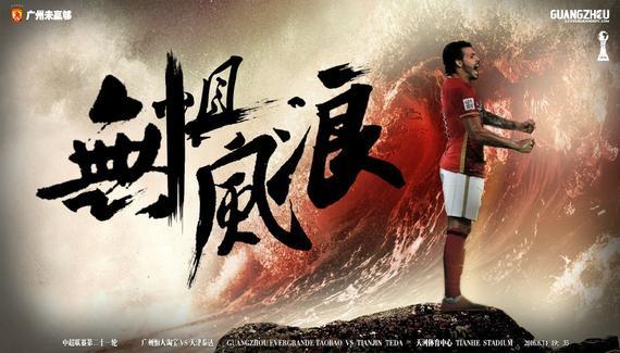 恒大连续六轮不败，登顶中超