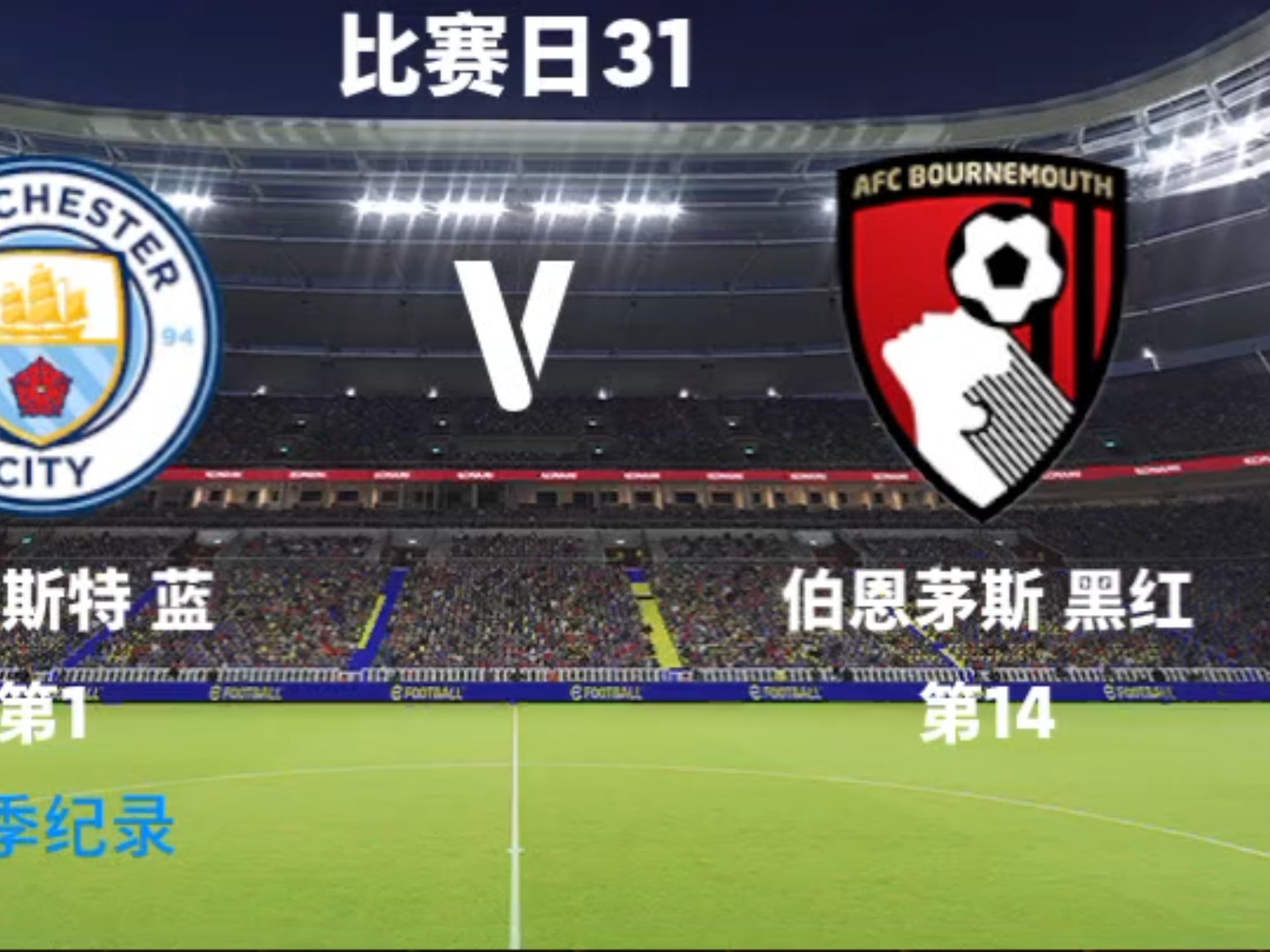 伯恩茅斯惨败曼联,遭遇三连败 伯恩茅斯惨败曼联,遭遇三连败